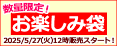 お楽しみ袋