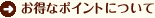 お得なポイントについて