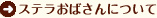 ステラおばさんについて