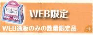 WEB限定