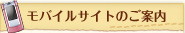 モバイルサイトのご案内