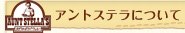 アントステラについて