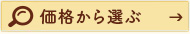 価格から選ぶ