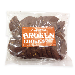 ブロークンクッキー250g【ダブルチョコナッツ】※お届け日指定不可、別注文の同梱不可