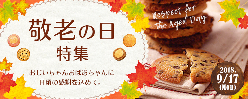 ステラおばさんのクッキー 敬老の日特集