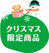 クリスマス限定商品