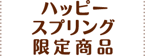 ハッピースプリングフェア