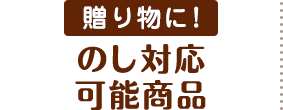 のし対応可能商品