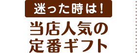 当店人気定番ギフト