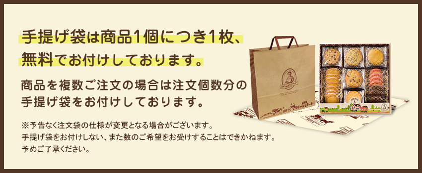 手提げ袋は商品1個につき1枚無料でお付けしております