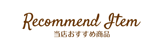 当店おすすめ商品