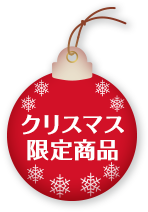 クリスマス限定