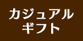 カジュアルギフト