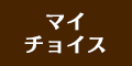 マイチョイス