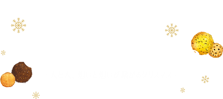 クリスマス ステラおばさんのクッキー ステラおばさんのレシピをベースにクッキーとケーキをお届けします