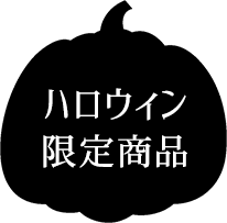 ハロウィン限定商品