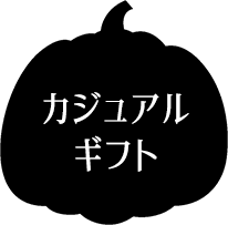 カジュアルギフト