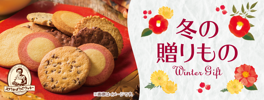 ステラおばさんのクッキー 冬の贈りもの