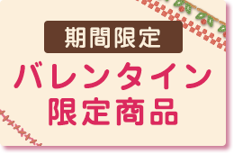 バレンタイン限定商品