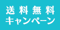 送料無料キャンペーン