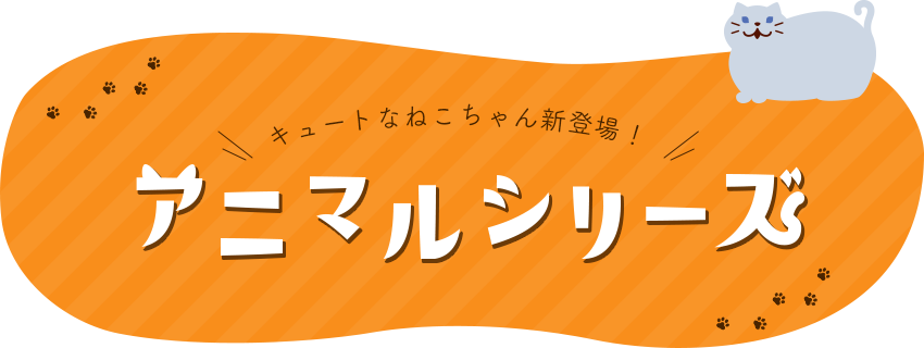 アニマルシリーズ