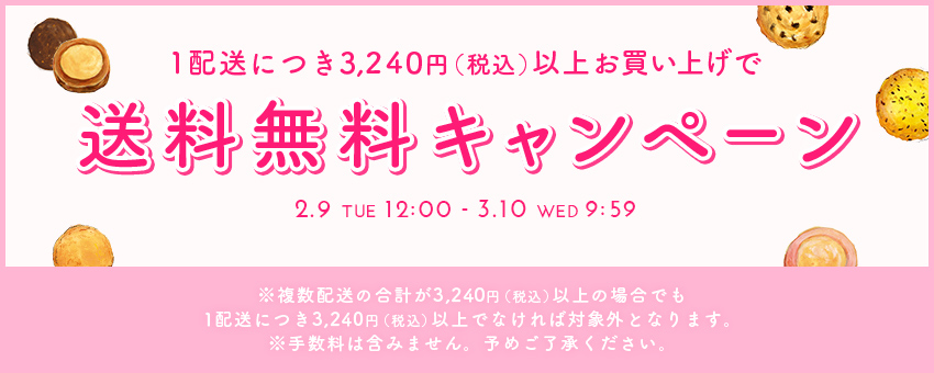 送料無料キャンペーン