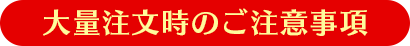 大量注文時の注意事項